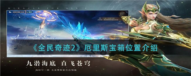 全民奇迹2厄里斯宝箱在哪里？冰河上的厄里斯宝箱位置坐标一览