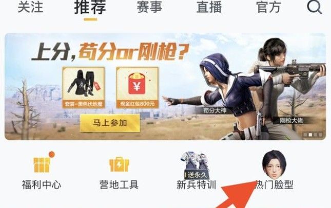 和平营地热门脸型怎么用？热门脸型使用教程