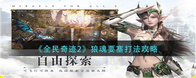 全民奇迹2狼魂要塞通关攻略：狼魂要塞全九关打法教程