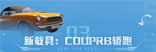 和平精英couperb轿跑在哪里？couperb刷新点位置大全