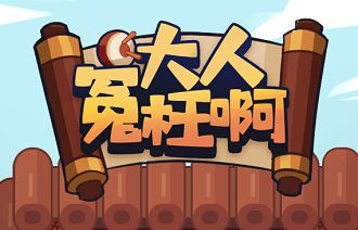 大人冤枉啊红包版是真的吗？收益能提取吗？