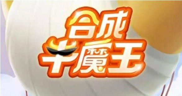 合成牛魔王是骗局吗？合成牛魔王能挣钱吗？