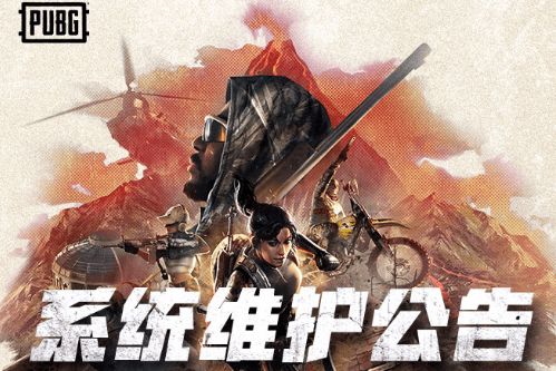 绝地求生最新维护公告4.21：4月21日更新内容和结束时间