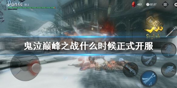 鬼泣巅峰之战手游什么时候公测？公测时间官方公告