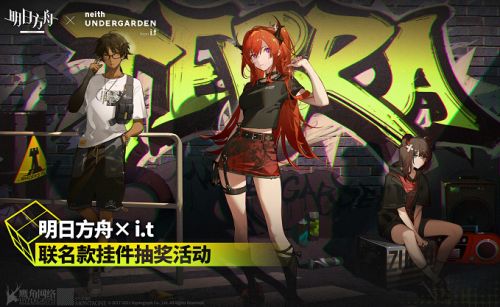 明日方舟it联名抽奖活动地址入口：明日方舟it联动皮肤详情介绍