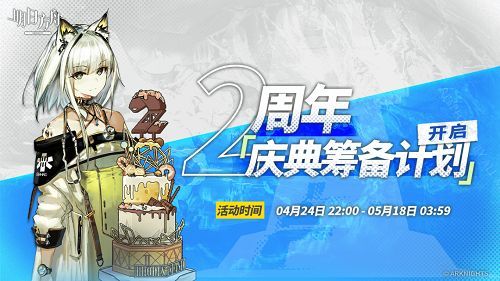 明日方舟庆典筹备计划攻略：2周年庆典筹备计划活动网址