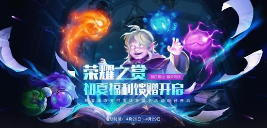 DOTA2荣耀之赏活动地址：荣耀之赏初夏福利馈赠充值满减活动入口