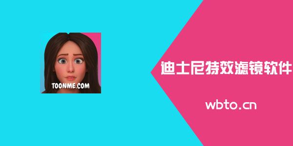 迪士尼公主特效在哪里？迪士尼公主特效哪个软件？