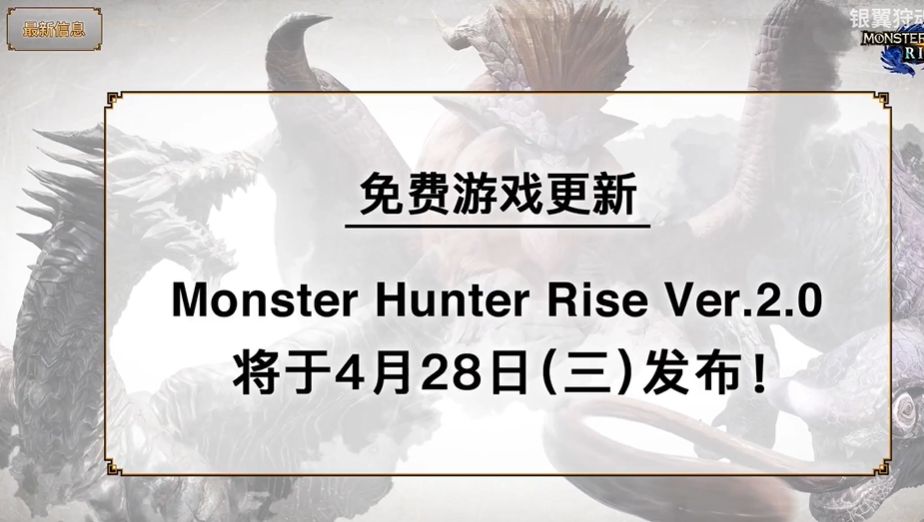 怪物猎人崛起2.0几点更新？怪物猎人崛起2.0更新内容详情一览