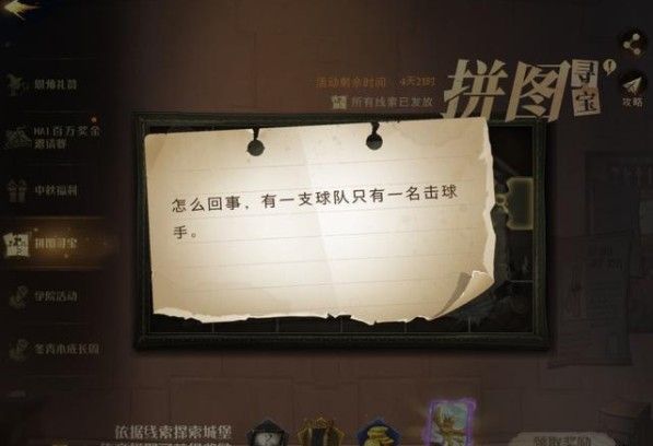 哈利波特魔法觉醒怎么回事线索在哪？有一支球队只有一名击球手拼图碎片位置