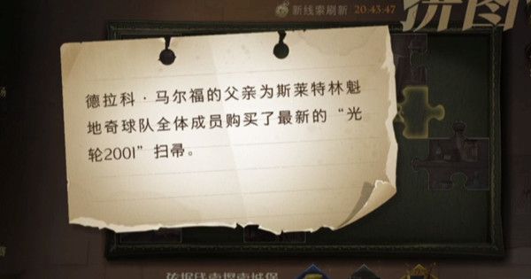 哈利波特魔法觉醒德拉科马尔福的父亲在哪？购买光轮2001扫帚拼图位置分享