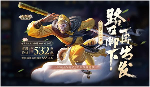 王者荣耀孙行者皮肤是限定吗？孙行者皮肤多少钱？