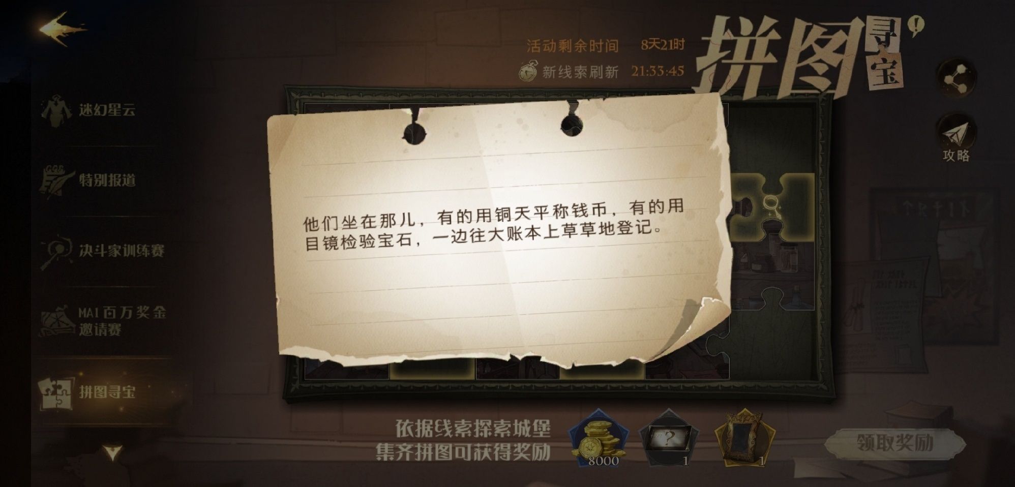 哈利波特他们坐在那儿线索在哪？他们坐在那儿拼图碎片线索位置分享
