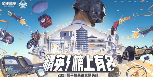 和平精英名校精英杯冠军介绍：名校精英杯赛事详情解析