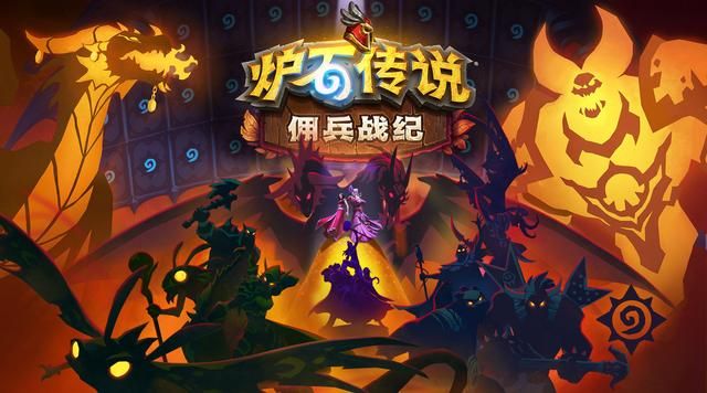 炉石传说佣兵战纪攻略大全：佣兵战纪玩法/预购/阵容全攻略