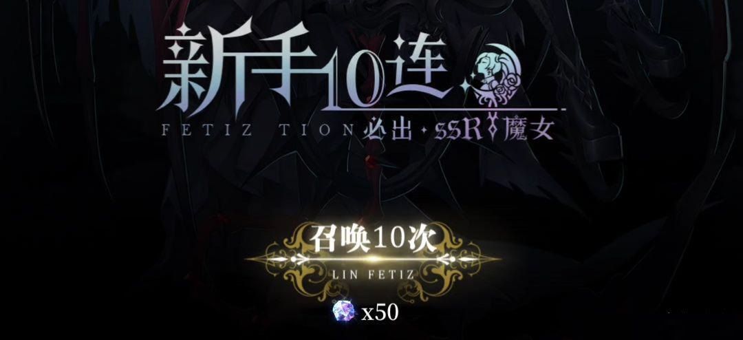 爆裂魔女新手十连选哪个SSR？初始十连SSR角色选择推荐