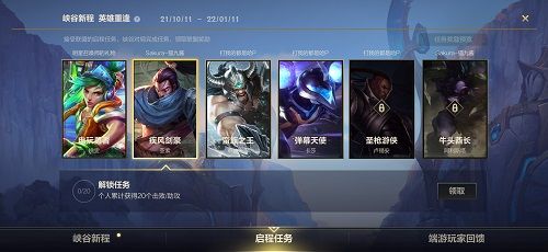 英雄联盟手游启程任务攻略：启程任务完成方法介绍