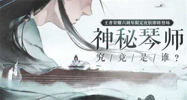王者荣耀高山流水皮肤怎么获得？六周年限定皮肤高山流水获取方法