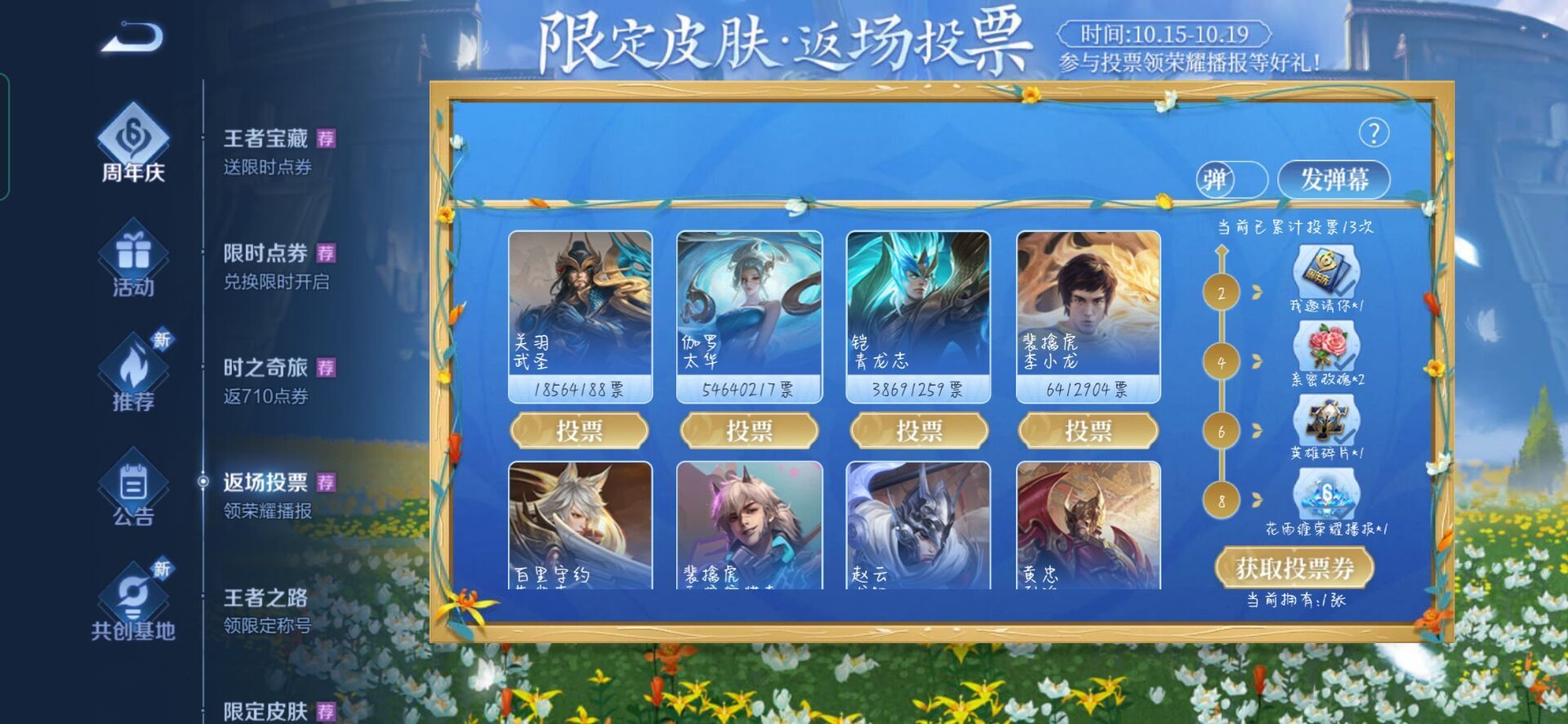 王者荣耀限定皮肤返场投票排行：六周年限定皮肤返场投票排行最新