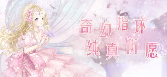 奇迹暖暖奇幻指环第一个任务攻略：第一个任务命运的契机搭配推荐