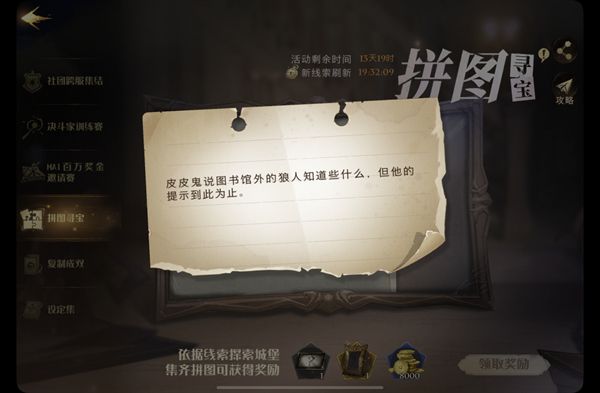 皮皮鬼说图书馆外的狼人知道些什么 哈利波特魔法觉醒皮皮鬼说拼图碎片线索位置分享