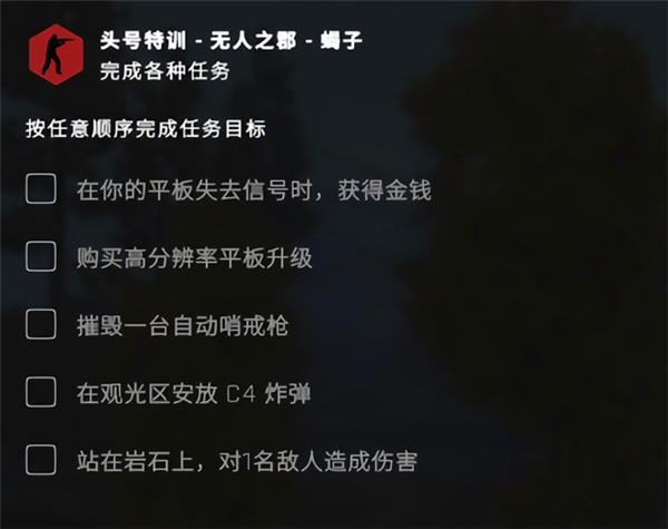 csgo无人之郡任务怎么做？csgo头号特训平板失去信号任务攻略