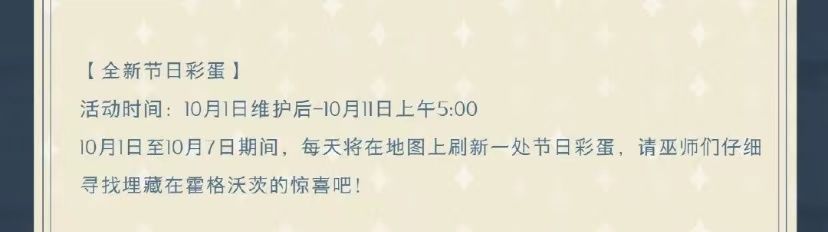 哈利波特魔法觉醒国庆彩蛋10.2在哪？10月2日国庆彩蛋位置分享