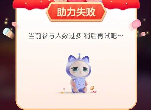 淘宝喵糖助力失败怎么办？淘宝喵糖黑号助力失败解决方法