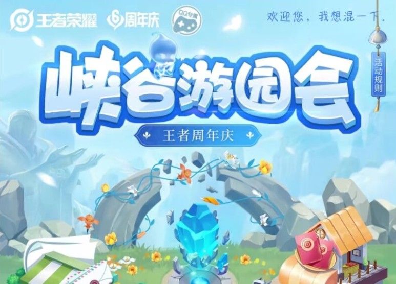 王者荣耀峡谷游园会活动地址：峡谷游园会活动玩法攻略