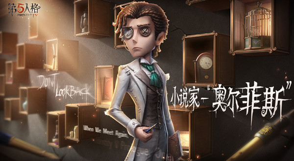 第五人格小说家技能是什么？新角色小说家技能介绍