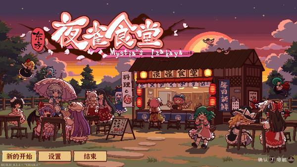 东方夜雀食堂一周目攻略：一周目全章节图文一览