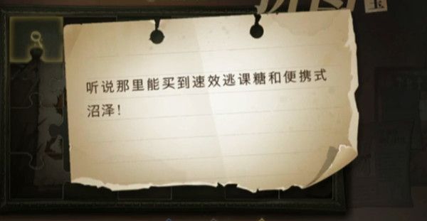 哈利波特魔法觉醒听说那里能买到速效逃课糖在哪？速效逃课糖和便携式沼泽拼图线索位置