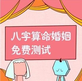 八字算命婚姻免费测试怎么玩？八字算命占卜婚姻运势测算