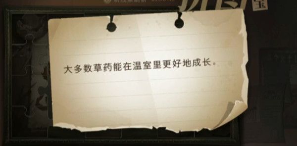哈利波特魔法觉醒大多数草药在哪？大多数草药能在温室里更好地成长拼图线索位置分享
