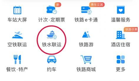 12306能买船票了：铁水联运正式上线！