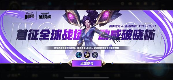 英雄联盟手游破晓杯活动攻略：破晓杯活动玩法及奖励一览