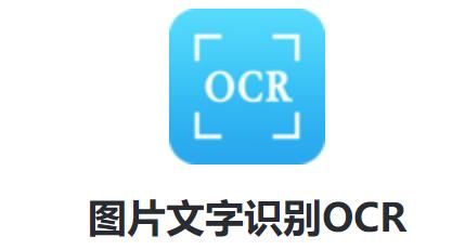 慧视OCR怎么识别图片中的文字 文字识别app使用方法介绍