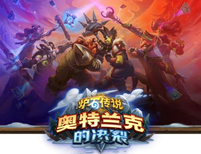 炉石传说奥特兰克的决裂新卡大全：奥特兰克的决裂卡牌图鉴效果一览