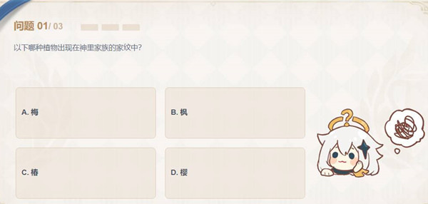 原神神里家族的家纹答案是什么？哪种植物出现在神里家族的家纹中答案