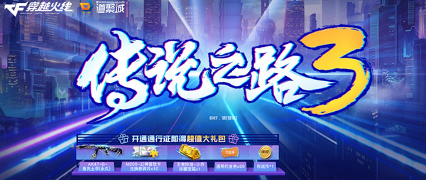 CF传说之路3多少钱？传说之路3通行证价格介绍