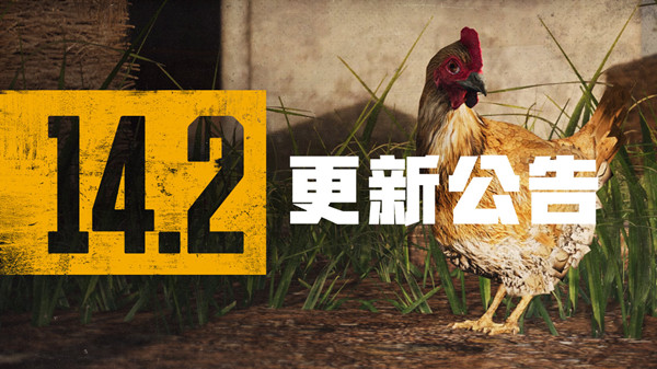 绝地求生11月3日更新公告：PUBG第14赛季第2轮更新内容一览