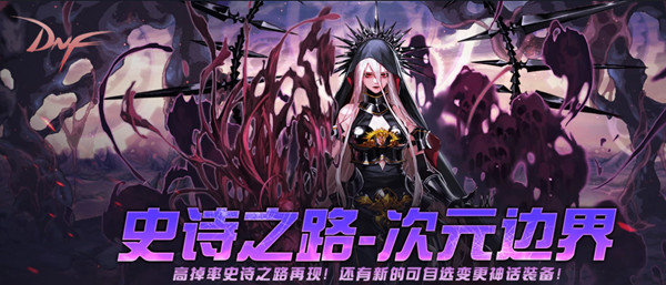 dnf史诗之路在哪？史诗之路2021进入方法