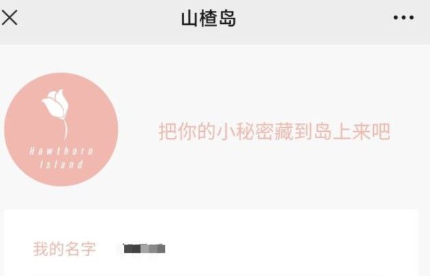 山楂岛留言是真的吗 微信公众号山楂岛下面的留言真假分析