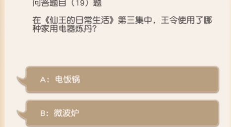 小浣熊百将传王令使用了哪种家用电器炼丹？王令使用了哪种家用电器炼丹答案分享