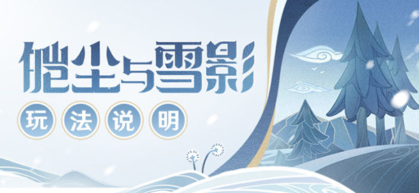 原神皑尘与雪影活动攻略：皑尘与雪影活动全玩法介绍