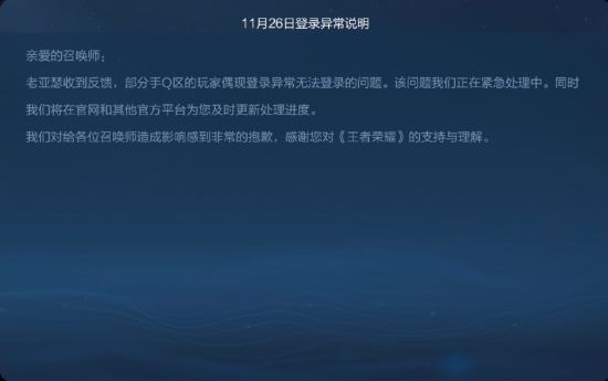 王者荣耀登不上怎么回事？11月26日登录异常说明