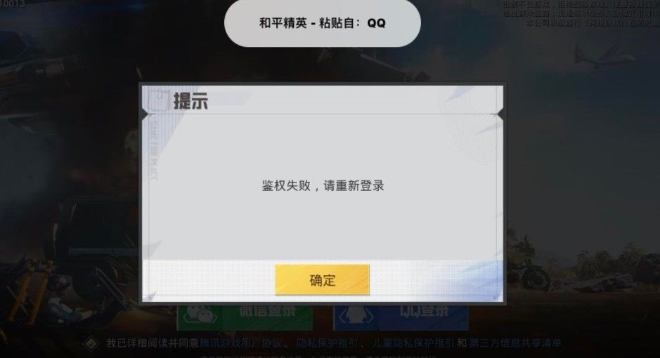 和平精英鉴权失败什么意思？鉴权失败请重新登陆解决方法