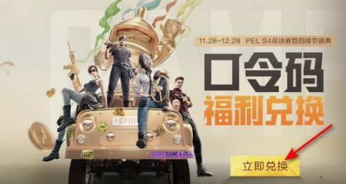 和平精英四排节口令码是什么 和平精英四排节口令码是多少