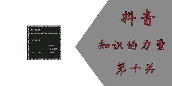 知识就是力量游戏攻略10：知识就是力量第10关怎么过