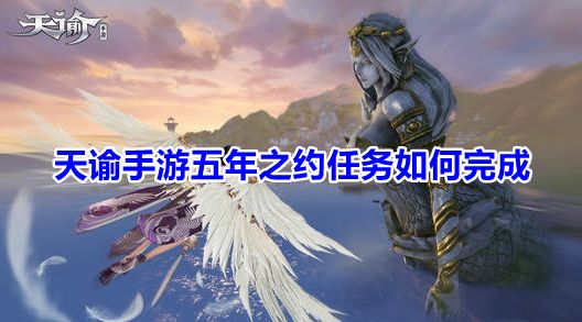 天谕手游五年之约任务怎么做 五年之约任务攻略
